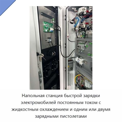 Напольная станция быстрой зарядки электромобилей постоянным током с жидкостным охлаждением и одним или двумя зарядными пистолетами