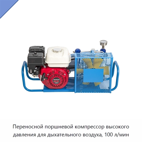 Переносной поршневой компрессор высокого давления для дыхательного воздуха, 100 л/мин