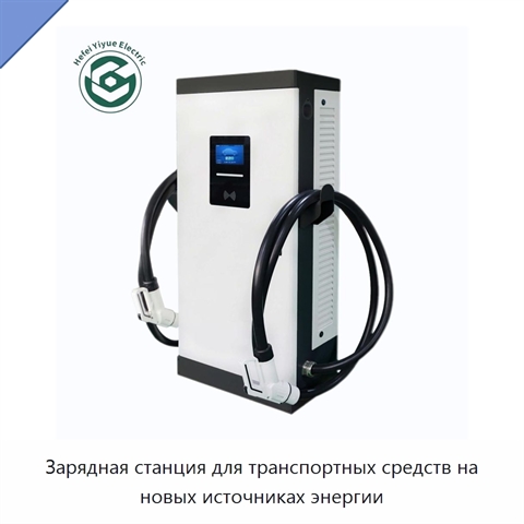 Зарядная станция для транспортных средств на новых источниках энергии