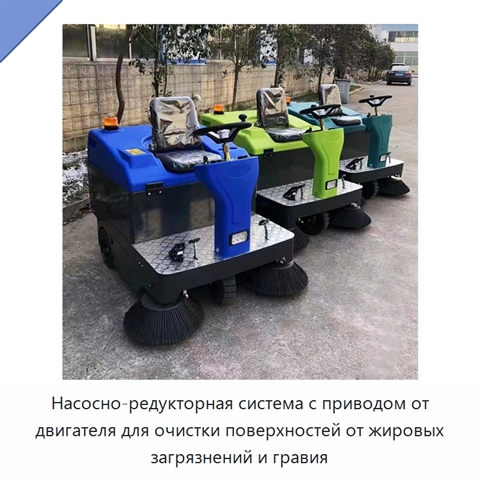 Насосно-редукторная система с приводом от двигателя для очистки поверхностей от жировых загрязнений и гравия