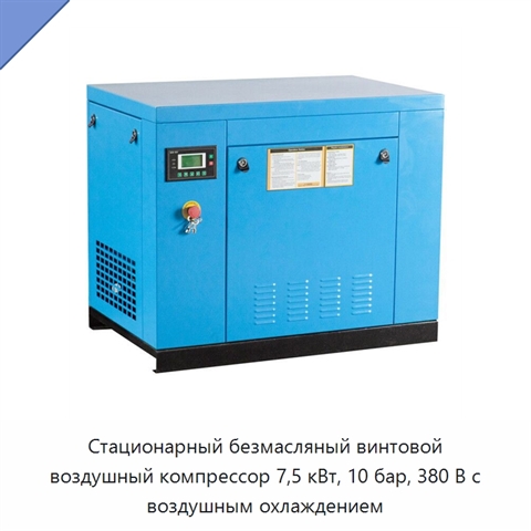 Стационарный безмасляный винтовой воздушный компрессор 7,5 кВт, 10 бар, 380 В с воздушным охлаждением