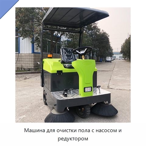 Машина для очистки пола с насосом и редуктором