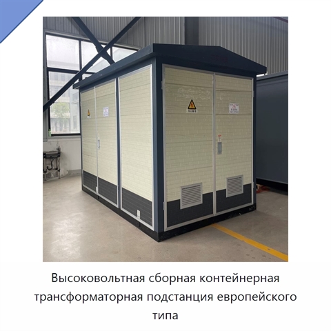 Высоковольтная сборная контейнерная трансформаторная подстанция европейского типа