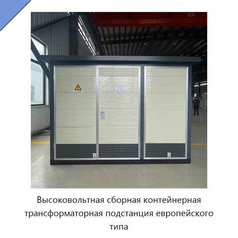 Высоковольтная сборная контейнерная трансформаторная подстанция европейского типа