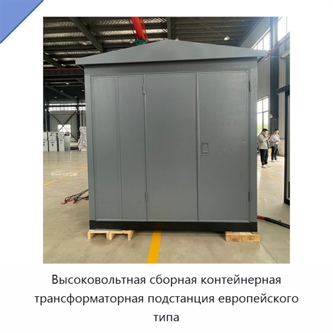Высоковольтная сборная контейнерная трансформаторная подстанция европейского типа