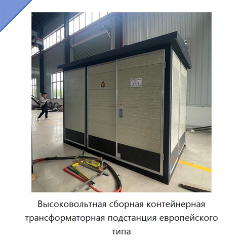 Высоковольтная сборная контейнерная трансформаторная подстанция европейского типа