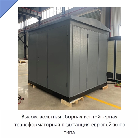 Высоковольтная сборная контейнерная трансформаторная подстанция европейского типа