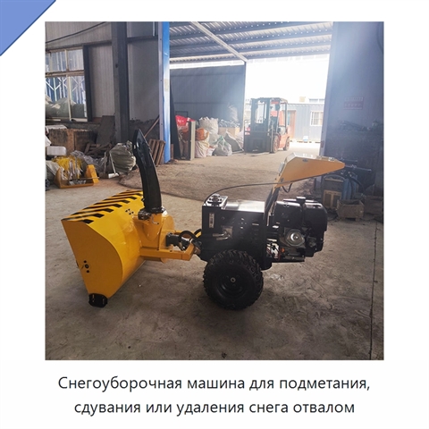 Снегоуборочная машина для подметания, сдувания или удаления снега отвалом