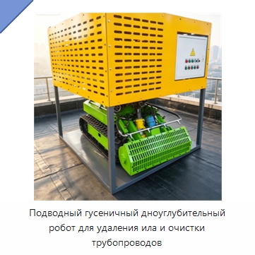 Подводный гусеничный дноуглубительный робот для удаления ила и очистки трубопроводов — Специальные промышленные роботы
