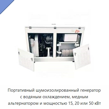 Портативный шумоизолированный генератор с водяным охлаждением, медным альтернатором и мощностью 15, 20 или 50 кВт