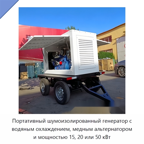 Портативный шумоизолированный генератор с водяным охлаждением, медным альтернатором и мощностью 15, 20 или 50 кВт