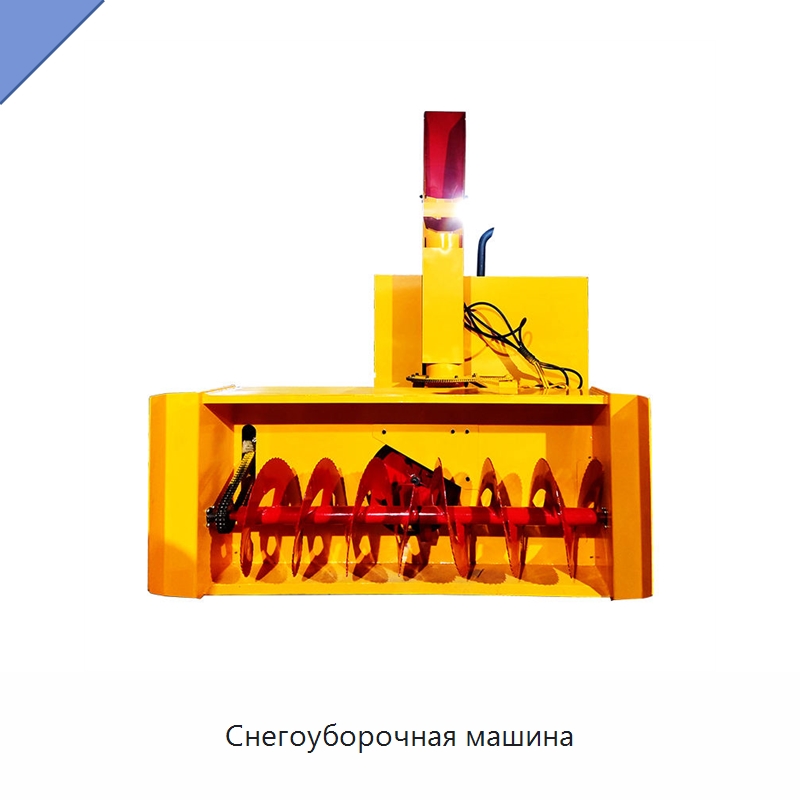 Снегоуборочная машина — Коммунальная техника