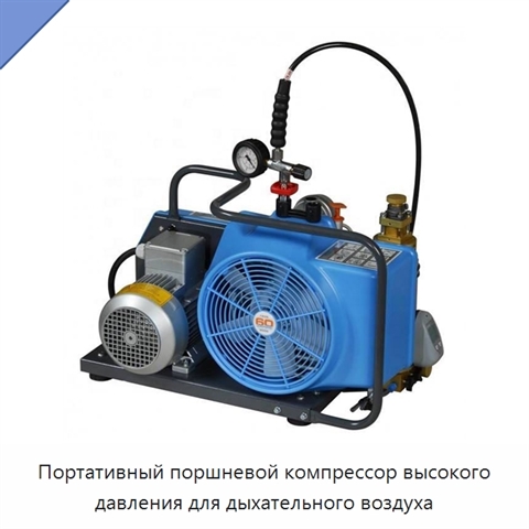 Портативный поршневой компрессор высокого давления для дыхательного воздуха