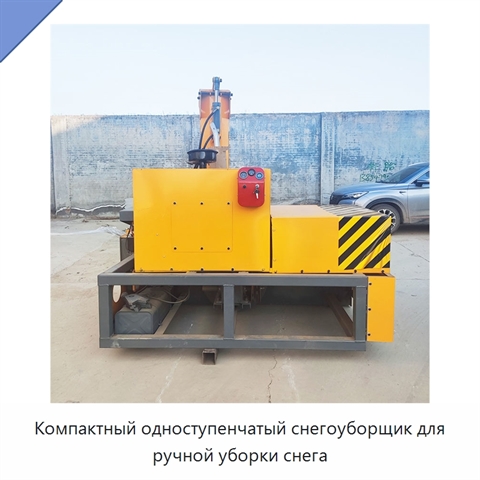Компактный одноступенчатый снегоуборщик для ручной уборки снега
