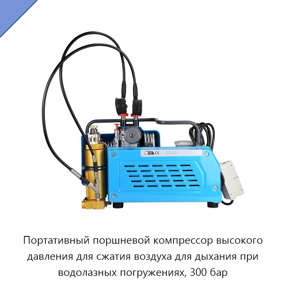 Портативный поршневой компрессор высокого давления для сжатия воздуха для дыхания при водолазных погружениях, 300 бар — Промышленные компрессоры
