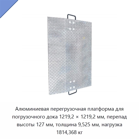 Алюминиевая перегрузочная платформа для погрузочного дока 1219,2 × 1219,2 мм, перепад высоты 127 мм, толщина 9,525 мм, нагрузка 1814,368 кг
