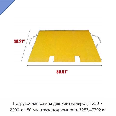 Погрузочная рампа для контейнеров, 1250 × 2200 × 150 мм, грузоподъёмность 7257,47792 кг