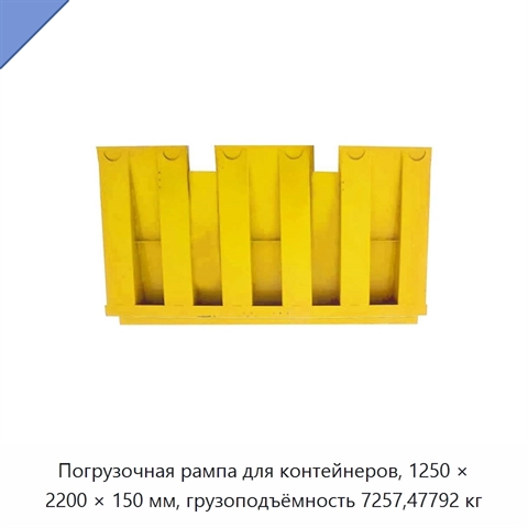 Погрузочная рампа для контейнеров, 1250 × 2200 × 150 мм, грузоподъёмность 7257,47792 кг
