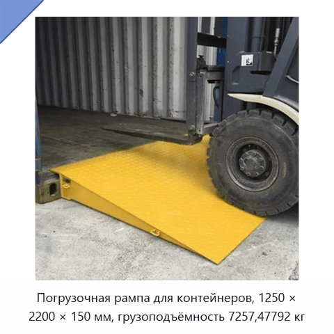 Погрузочная рампа для контейнеров, 1250 × 2200 × 150 мм, грузоподъёмность 7257,47792 кг