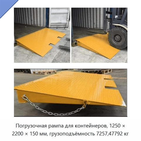 Погрузочная рампа для контейнеров, 1250 × 2200 × 150 мм, грузоподъёмность 7257,47792 кг