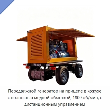 Передвижной генератор на прицепе в кожухе с полностью медной обмоткой, 1800 об/мин, с дистанционным управлением