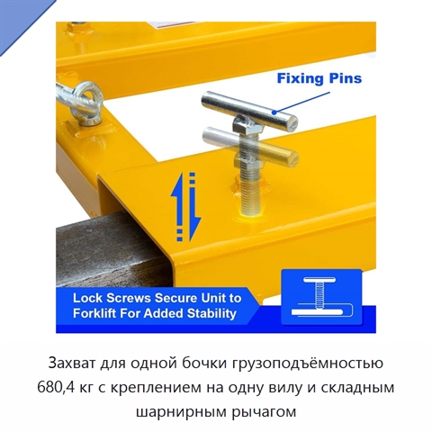 Захват для одной бочки грузоподъёмностью 680,4 кг с креплением на одну вилу и складным шарнирным рычагом