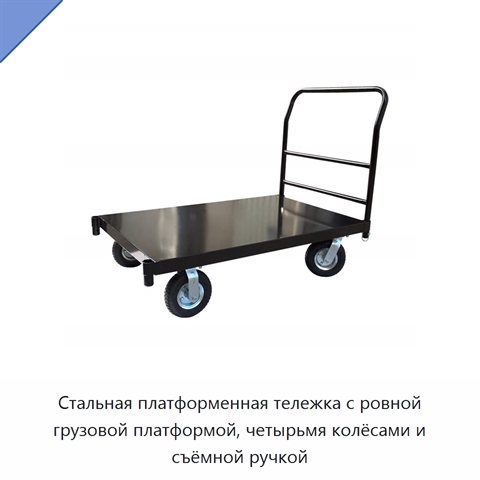 Стальная платформенная тележка с ровной грузовой платформой, четырьмя колёсами и съёмной ручкой