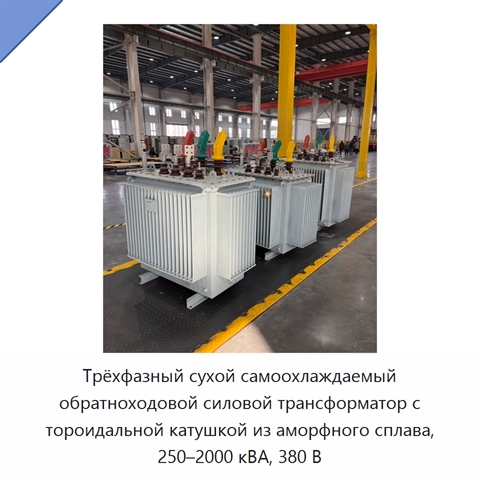 Трёхфазный сухой самоохлаждаемый обратноходовой силовой трансформатор с тороидальной катушкой из аморфного сплава, 250–2000 кВА, 380 В