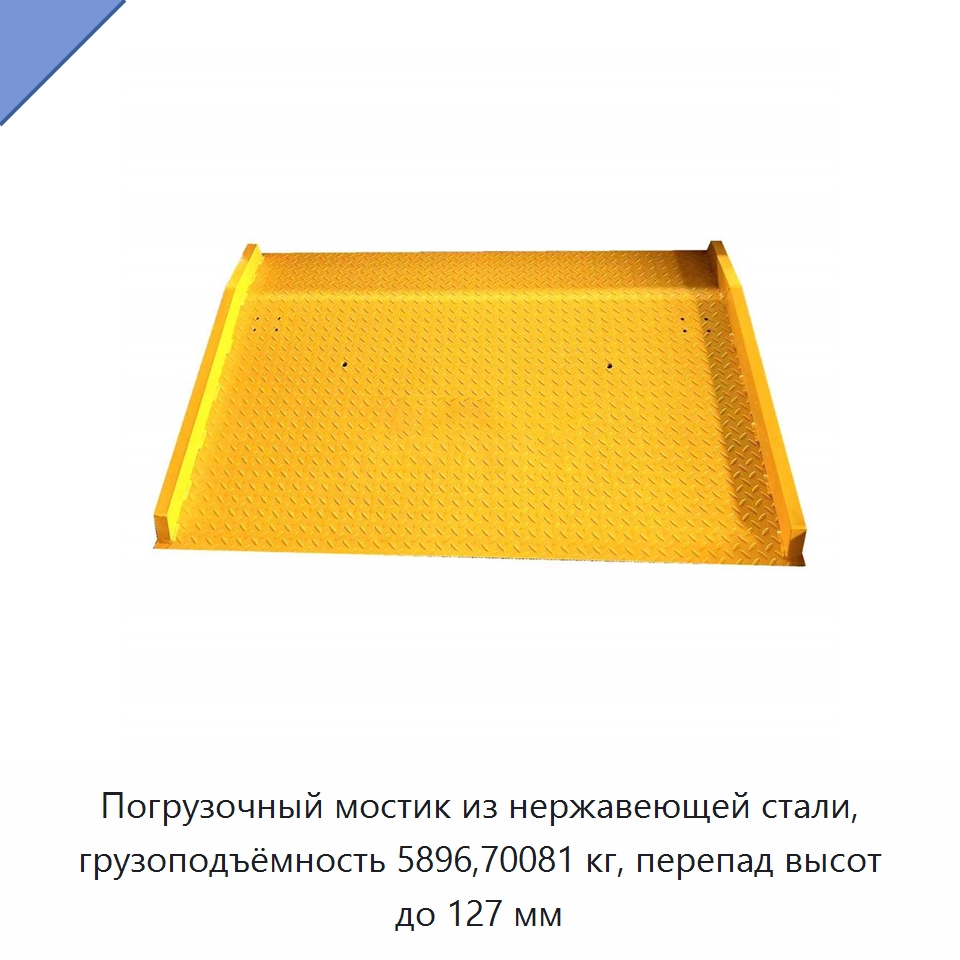 Погрузочный мостик из нержавеющей стали, грузоподъёмность 5896,70081 кг, перепад высот до 127 мм — Подъемные столы