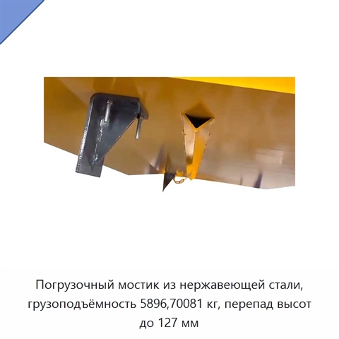 Погрузочный мостик из нержавеющей стали, грузоподъёмность 5896,70081 кг, перепад высот до 127 мм