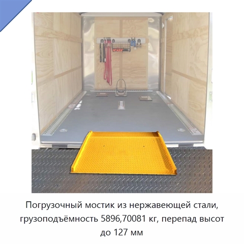 Погрузочный мостик из нержавеющей стали, грузоподъёмность 5896,70081 кг, перепад высот до 127 мм