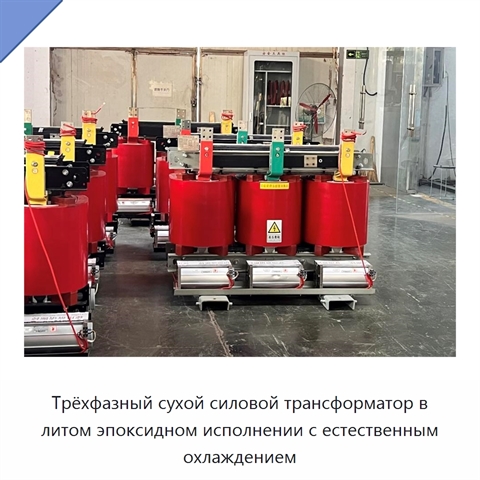 Трёхфазный сухой силовой трансформатор в литом эпоксидном исполнении с естественным охлаждением