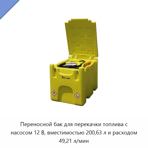 Переносной бак для перекачки топлива с насосом 12 В, вместимостью 200,63 л и расходом 49,21 л/мин