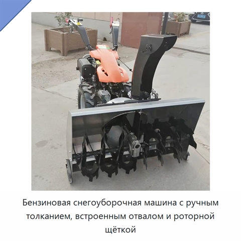 Бензиновая снегоуборочная машина с ручным толканием, встроенным отвалом и роторной щёткой