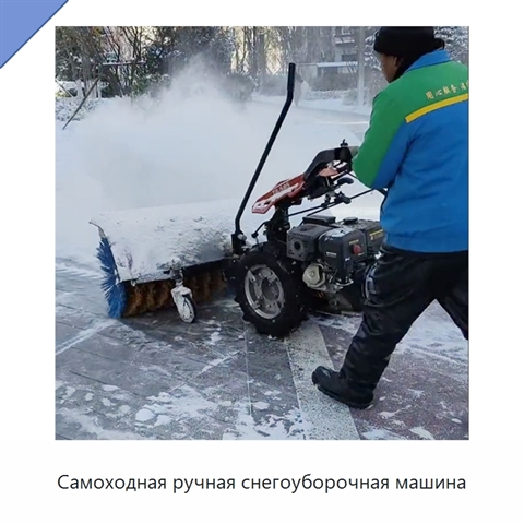 Самоходная ручная снегоуборочная машина