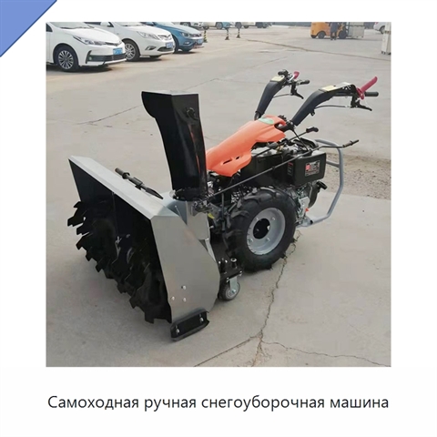 Самоходная ручная снегоуборочная машина