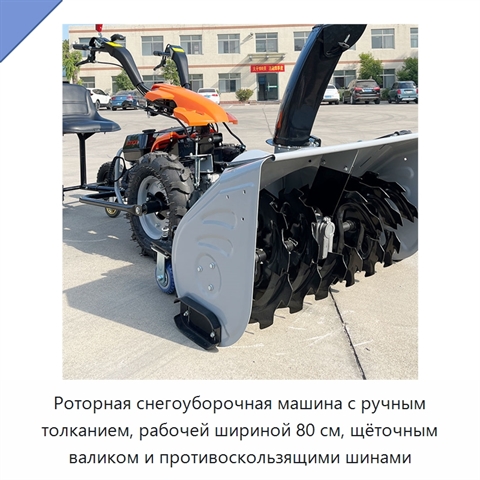 Роторная снегоуборочная машина с ручным толканием, рабочей шириной 80 см, щёточным валиком и противоскользящими шинами