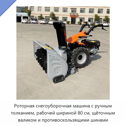 Роторная снегоуборочная машина с ручным толканием, рабочей шириной 80 см, щёточным валиком и противоскользящими шинами