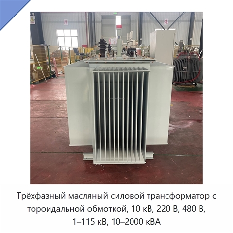 Трёхфазный масляный силовой трансформатор с тороидальной обмоткой, 10 кВ, 220 В, 480 В, 1–115 кВ, 10–2000 кВА