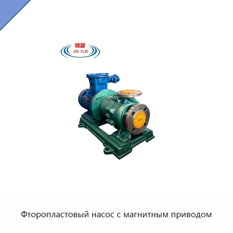 Фторопластовый насос с магнитным приводом