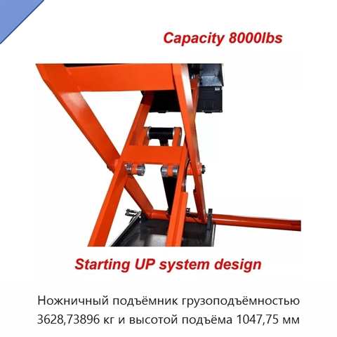 Ножничный подъёмник грузоподъёмностью 3628,73896 кг и высотой подъёма 1047,75 мм