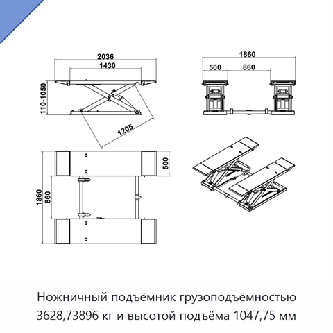 Ножничный подъёмник грузоподъёмностью 3628,73896 кг и высотой подъёма 1047,75 мм