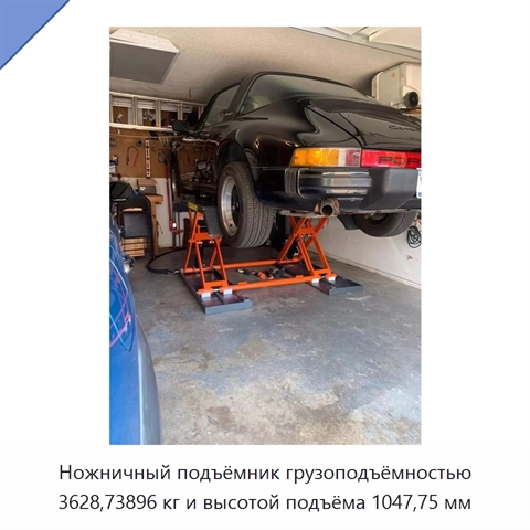 Ножничный подъёмник грузоподъёмностью 3628,73896 кг и высотой подъёма 1047,75 мм