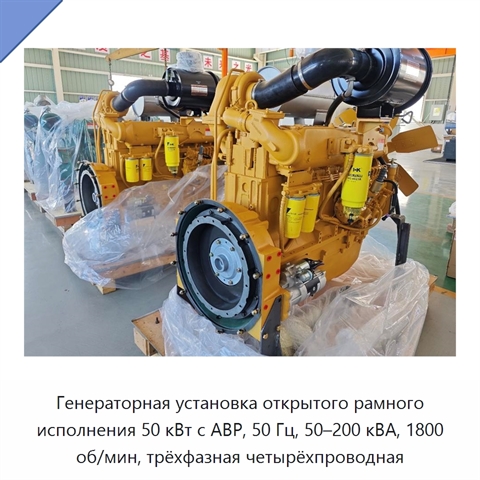 Генераторная установка открытого рамного исполнения 50 кВт с АВР, 50 Гц, 50–200 кВА, 1800 об/мин, трёхфазная четырёхпроводная