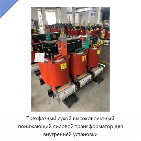 Трёхфазный сухой высоковольтный понижающий силовой трансформатор для внутренней установки