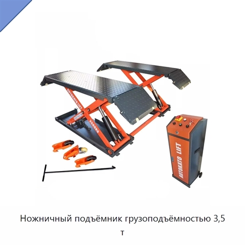 Ножничный подъёмник грузоподъёмностью 3,5 т