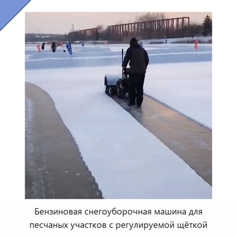 Бензиновая снегоуборочная машина для песчаных участков с регулируемой щёткой