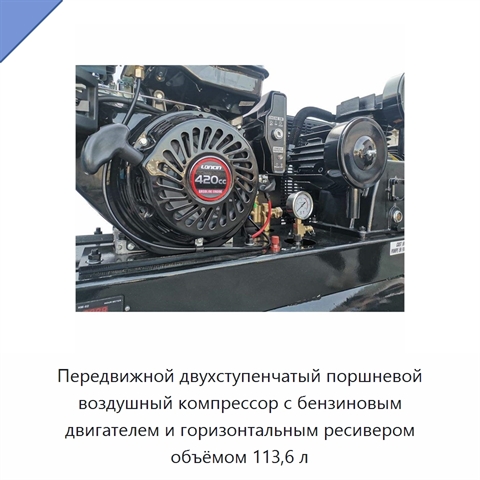 Передвижной двухступенчатый поршневой воздушный компрессор с бензиновым двигателем и горизонтальным ресивером объёмом 113,6 л
