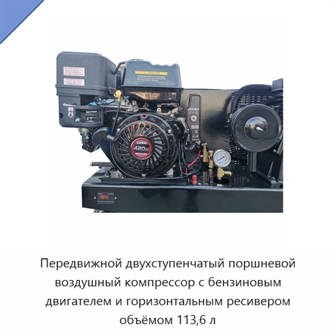 Передвижной двухступенчатый поршневой воздушный компрессор с бензиновым двигателем и горизонтальным ресивером объёмом 113,6 л