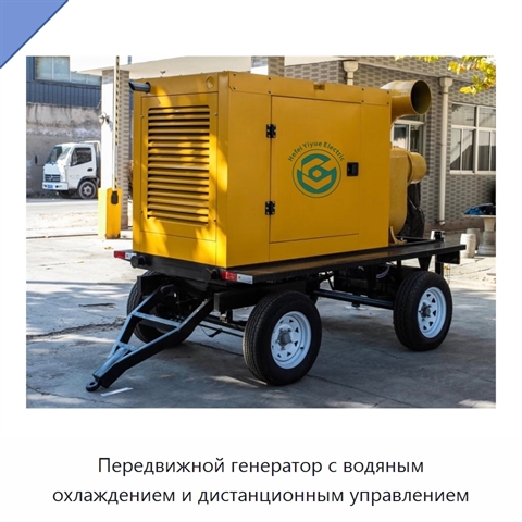 Передвижной генератор с водяным охлаждением и дистанционным управлением